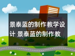 景泰藍的制作教學(xué)設(shè)計 景泰藍的制作教學(xué)設(shè)計一等獎