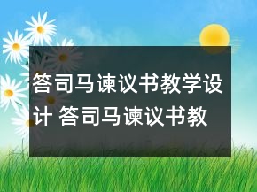 答司馬諫議書教學設計 答司馬諫議書教學設計一等獎