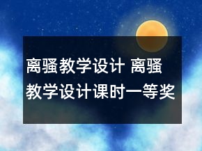離騷教學(xué)設(shè)計 離騷教學(xué)設(shè)計課時一等獎