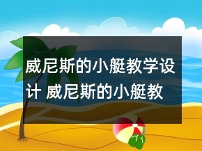 威尼斯的小艇教學(xué)設(shè)計(jì) 威尼斯的小艇教學(xué)設(shè)計(jì)一等獎(jiǎng)