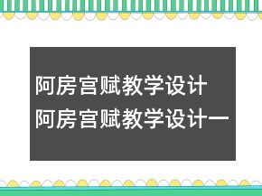 阿房宮賦教學(xué)設(shè)計 阿房宮賦教學(xué)設(shè)計一等獎