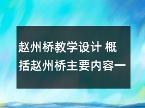 趙州橋教學設計 概括趙州橋主要內容一等獎