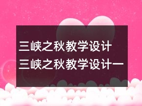 三峽之秋教學設計 三峽之秋教學設計一等獎