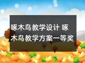 啄木鳥教學(xué)設(shè)計 啄木鳥教學(xué)方案一等獎