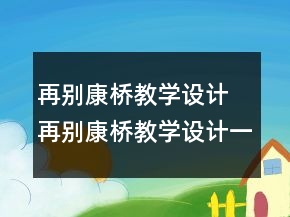 再別康橋教學(xué)設(shè)計(jì) 再別康橋教學(xué)設(shè)計(jì)一等獎(jiǎng)