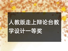人教版走上辯論臺教學(xué)設(shè)計一等獎