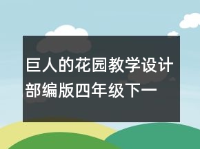 巨人的花園教學(xué)設(shè)計(jì)部編版四年級(jí)下一等獎(jiǎng)