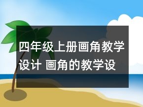 四年級上冊畫角教學(xué)設(shè)計(jì) 畫角的教學(xué)設(shè)計(jì)一等獎