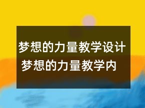 夢想的力量教學(xué)設(shè)計 夢想的力量教學(xué)內(nèi)容一等獎