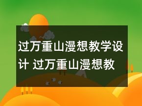 過萬重山漫想教學(xué)設(shè)計(jì) 過萬重山漫想教學(xué)設(shè)計(jì)一等獎