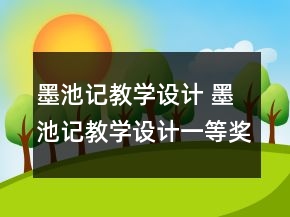 墨池記教學設計 墨池記教學設計一等獎