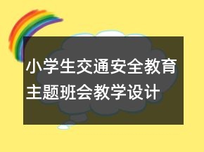 小學生交通安全教育主題班會教學設計一等獎