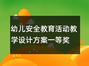 幼兒安全教育活動教學設計方案一等獎