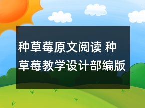 種草莓原文閱讀 種草莓教學(xué)設(shè)計部編版一等獎
