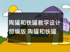 陶罐和鐵罐教學(xué)設(shè)計(jì)部編版 陶罐和鐵罐教學(xué)設(shè)計(jì)一等獎(jiǎng)