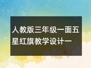 人教版三年級一面五星紅旗教學(xué)設(shè)計(jì)一等獎
