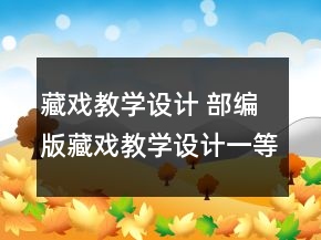 藏戲教學(xué)設(shè)計 部編版藏戲教學(xué)設(shè)計一等獎