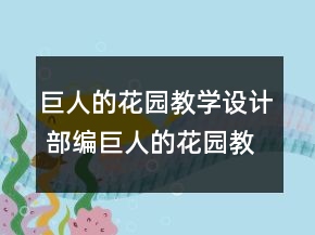 巨人的花園教學(xué)設(shè)計(jì) 部編巨人的花園教學(xué)設(shè)計(jì)一等獎(jiǎng)
