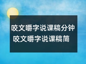 咬文嚼字說課稿分鐘 咬文嚼字說課稿簡(jiǎn)單一等獎(jiǎng)