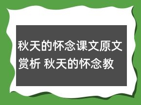 秋天的懷念課文原文賞析 秋天的懷念教學(xué)設(shè)計(jì)一等獎(jiǎng)