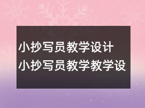 小抄寫(xiě)員教學(xué)設(shè)計(jì) 小抄寫(xiě)員教學(xué)教學(xué)設(shè)計(jì)一等獎(jiǎng)