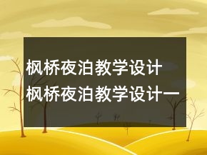楓橋夜泊教學(xué)設(shè)計(jì) 楓橋夜泊教學(xué)設(shè)計(jì)一等獎(jiǎng)