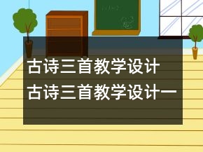古詩三首教學(xué)設(shè)計 古詩三首教學(xué)設(shè)計一等獎