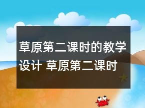 草原第二課時的教學設計 草原第二課時教學設計一等獎