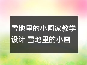 雪地里的小畫家教學設計 雪地里的小畫家教學設計一等獎