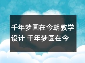 千年夢(mèng)圓在今朝教學(xué)設(shè)計(jì) 千年夢(mèng)圓在今朝教學(xué)設(shè)計(jì)一等獎(jiǎng)