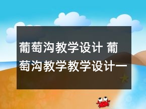 葡萄溝教學(xué)設(shè)計 葡萄溝教學(xué)教學(xué)設(shè)計一等獎