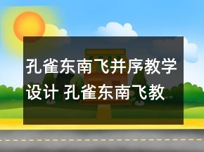 孔雀東南飛并序教學(xué)設(shè)計 孔雀東南飛教學(xué)設(shè)計一等獎