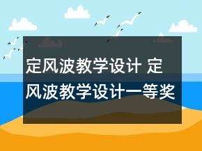 定風(fēng)波教學(xué)設(shè)計(jì) 定風(fēng)波教學(xué)設(shè)計(jì)一等獎(jiǎng)