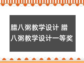 臘八粥教學設計 臘八粥教學設計一等獎