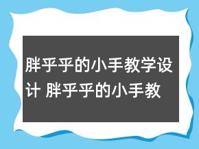 胖乎乎的小手教學設(shè)計 胖乎乎的小手教學設(shè)計一等獎