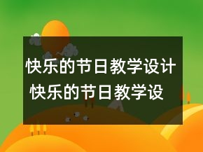 快樂(lè)的節(jié)日教學(xué)設(shè)計(jì) 快樂(lè)的節(jié)日教學(xué)設(shè)計(jì)一等獎(jiǎng)
