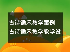 古詩鋤禾教學案例 古詩鋤禾教學教學設計一等獎