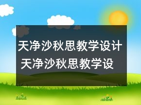 天凈沙秋思教學(xué)設(shè)計(jì) 天凈沙秋思教學(xué)設(shè)計(jì)一等獎