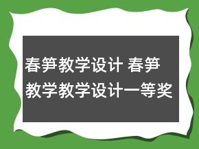 春筍教學(xué)設(shè)計(jì) 春筍教學(xué)教學(xué)設(shè)計(jì)一等獎(jiǎng)