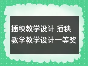 插秧教學(xué)設(shè)計 插秧教學(xué)教學(xué)設(shè)計一等獎