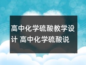 高中化學(xué)硫酸教學(xué)設(shè)計(jì) 高中化學(xué)硫酸說課稿一等獎(jiǎng)
