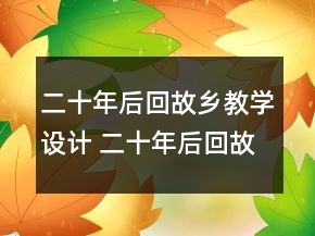 二十年后回故鄉(xiāng)教學(xué)設(shè)計(jì) 二十年后回故鄉(xiāng)教學(xué)過(guò)程一等獎(jiǎng)