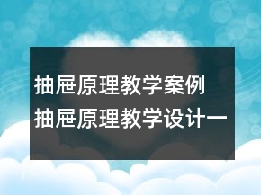 抽屜原理教學案例 抽屜原理教學設(shè)計一等獎