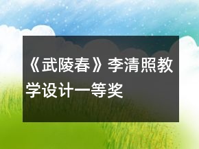 《武陵春》李清照教學(xué)設(shè)計一等獎