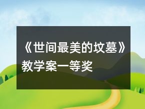 《世間最美的墳?zāi)埂方虒W(xué)案一等獎(jiǎng)