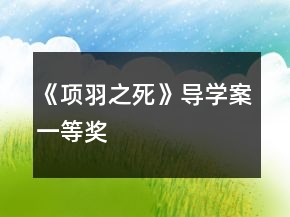 《項羽之死》導(dǎo)學(xué)案一等獎