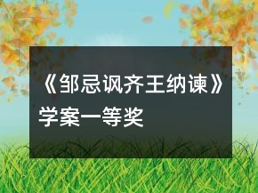 《鄒忌諷齊王納諫》學案一等獎