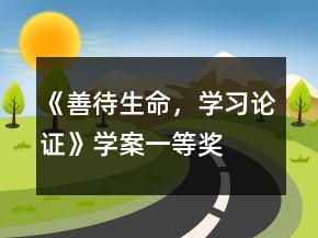 《善待生命，學(xué)習(xí)論證》學(xué)案一等獎(jiǎng)