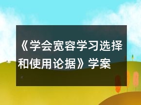 《學(xué)會寬容學(xué)習(xí)選擇和使用論據(jù)》學(xué)案一等獎