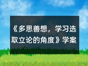 《多思善想，學(xué)習(xí)選取立論的角度》學(xué)案一等獎(jiǎng)